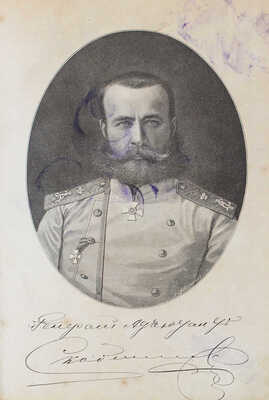 Чанцев И.А. Скобелев как полководец. 1880-1881. Исторический очерк. С портретом, факсимиле, письмами... СПб., 1883.
